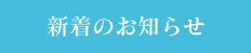 最新の投稿