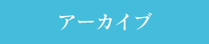 アーカイブ